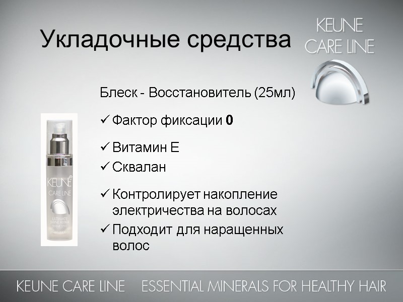 Укладочные средства  Блеск - Восстановитель (25мл)  Фактор фиксации 0  Витамин Е